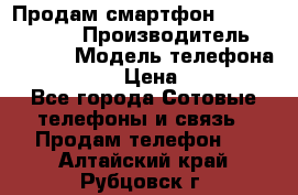 Продам смартфон Explay tornado › Производитель ­ Explay › Модель телефона ­ Tornado › Цена ­ 1 800 - Все города Сотовые телефоны и связь » Продам телефон   . Алтайский край,Рубцовск г.